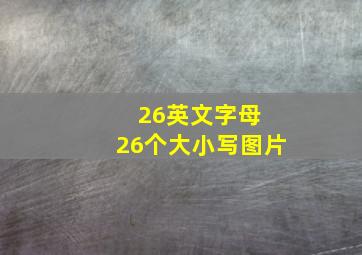 26英文字母 26个大小写图片